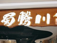 -蜀腾川·火锅鱼.烤鱼(新世界城店)