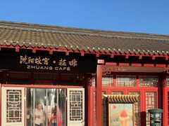 -沈阳故宫·莊啡