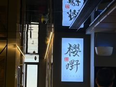 -樱嘢·炭火烧肉(惠南店)