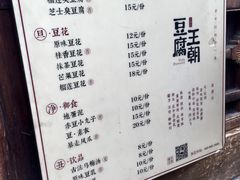 菜单-品腐记·豆腐王朝(老门东总店)