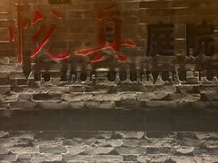 -悦真雅院·四合院·清真私房菜(雍和宫店)