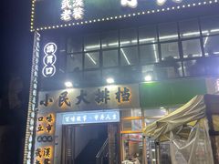 -小民大排档(光谷店)
