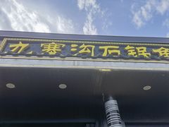 -九寨沟石锅鱼(沣峪口二十年店)