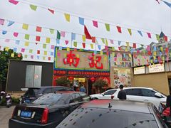 -寻味顺德·南记酒家·传统顺德菜·鱼生(广源路店)