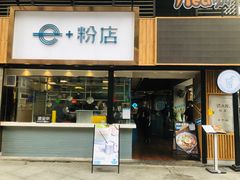 门面-e+粉店(康王北路店)