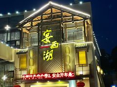 门面-宴西湖(滨湖公园店)