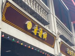 门面-老通城豆皮大王(吉庆街店)