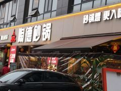 -陶德砂锅(蜀汉路店)