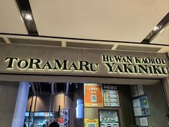 -虎丸烧肉(世纪汇店)
