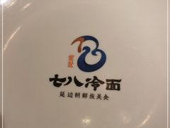 -七八冷面·延边朝鲜族美食(欢乐谷店)
