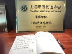 -上海观复博物馆