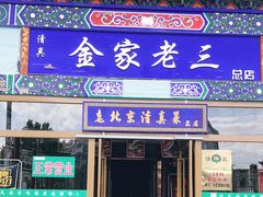 门面-金家老三饭庄(常营店)