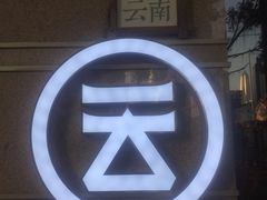 门面-云味馆·云南菜·云南米线(景田店)