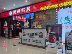 -禄运茶居·手工点心(猎德店)