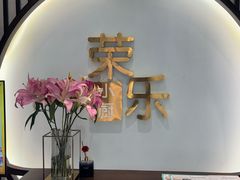-荣乐园