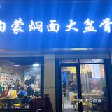超值必吃榜｜人均20+的大盆骨焖面有多香