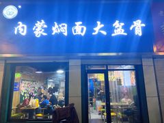 门面-内蒙焖面大盆骨餐馆(山大路店)