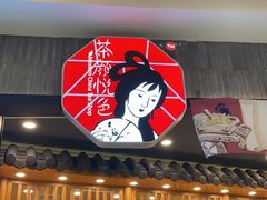 门面-茶颜悦色(吾悦广场六号门店)