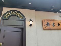 -老吉士酒家(天平路店)