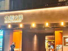-色響火锅(恒隆广场店)