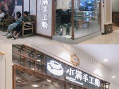 -小满手工粉(上海月星环球港店)