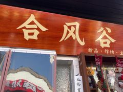 -合风谷(南下塘店)