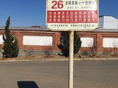 -清风小镇闯关东影视基地