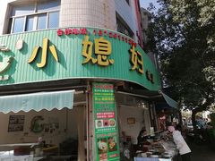 -小媳妇甜汤(苏峰街店)