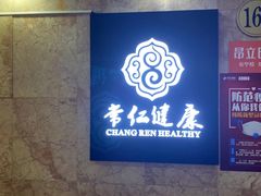 -常仁健康·经络推拿·按摩艾灸养生馆(长宁路店)