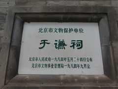 -于谦祠