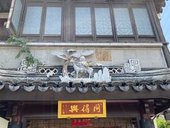 门面-同得兴 Since·1995 传统苏式面馆(十全街店)