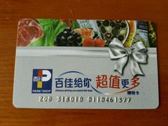 -百佳永辉(名盛广场店)