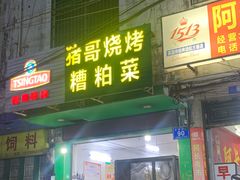 -猪哥串串烧烤(万宁店)