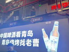 -曹掌柜小酒馆烧烤集团(崂山同兴路店)
