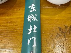 -京城北门羊蝎子铜锅涮肉(总店)