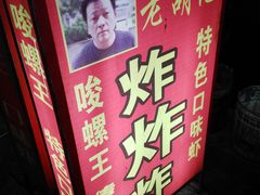 -胡仁根胡记炸炸炸