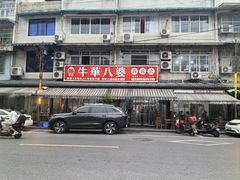 -牛华八婆麻辣烫(起源店)