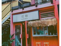 -灶咖KITCHEN