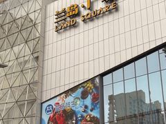 -兰岛广场(白沙路店)