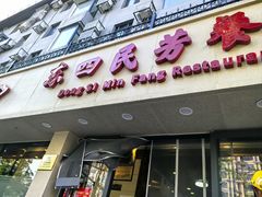 门面-东四民芳餐厅(朝阳门店)