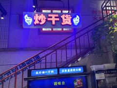 -楠火锅(昆山金鹰店)
