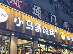 -本色.小马哥烧烤(五一路总店)