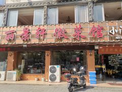 门面-丽景轩·徽菜馆(文化中路店)