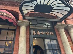 -东海咖啡馆