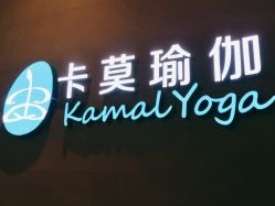 -卡莫瑜伽·普拉提