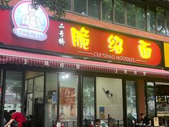 -二号桥脆绍面(星辉中路店)