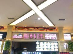 -星韩味石锅拌饭(万科·钻石广场店)