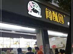 门面-闻酥园(大慈寺店)