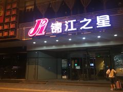 -锦江之星(西安五路口地铁站万达广场店)