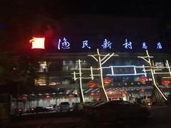 -渔民新村(番禺总店)